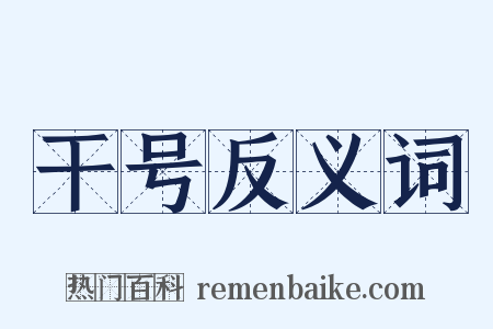 干号反义词是什么意思的图片